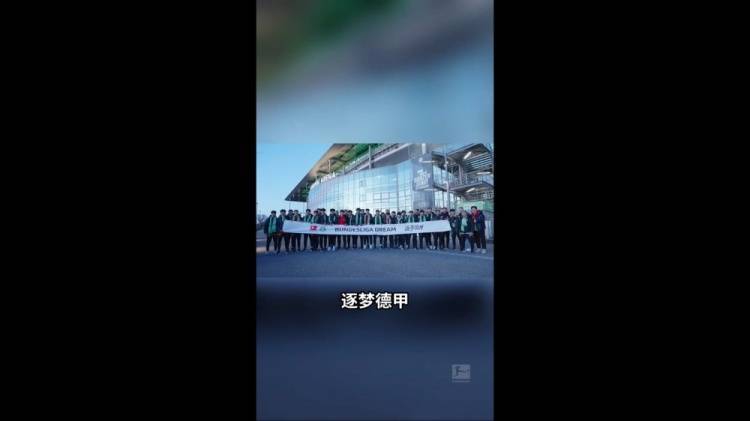 U16国少观战狼堡：我很想到德甲这边来踢球 如果是我应该很兴奋
